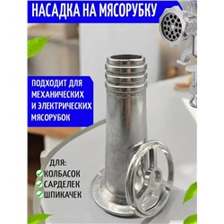 Насадка на мясорубку #23096698