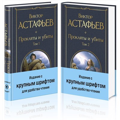 435871 Эксмо Астафьев В.П. "Прокляты и убиты (комплект из 2 книг с крупным шрифтом)"