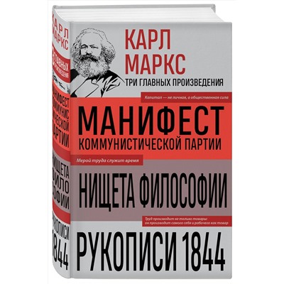 Эксмо Карл Маркс "Карл Маркс. Манифест коммунистической партии. Нищета философии. Рукописи 1844"