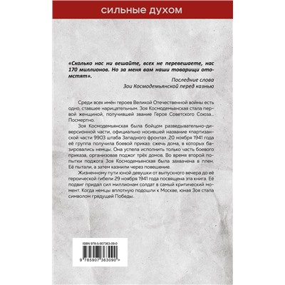 Эксмо Виктор Стефанович Кожемяко "Зоя Космодемьянская. Не бойся, мы умрем"