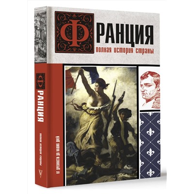 АСТ Серж Нонте "Франция. Полная история страны"