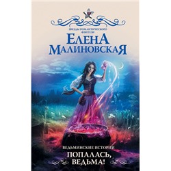 382215 АСТ Елена Малиновская "Ведьминские истории. Попалась, ведьма!"