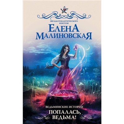 АСТ Елена Малиновская "Ведьминские истории. Попалась, ведьма!"
