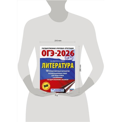 АСТ Федоров А.В., Зинина Е.А. "ОГЭ-2026. Литература.10 тренировочных вариантов экзаменационных работ для подготовки к основному государственному экзамену"