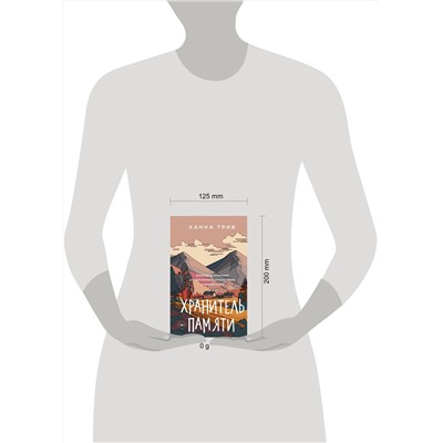 АСТ Ханна Трив "Хранитель памяти"
