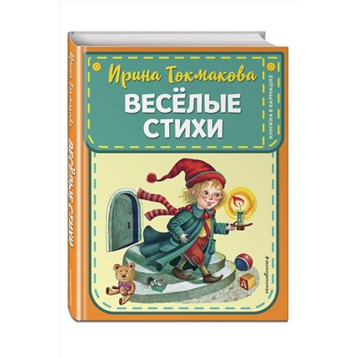 Эксмо Ирина Токмакова, Эмма Мошковская "Веселые стихи (ил. М. Литвиновой, Я. Хоревой)"