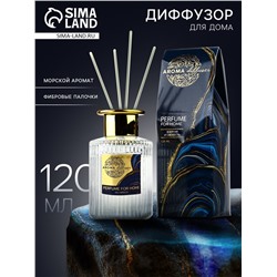 Диффузор ароматический палочки, ароматизатор для дома «Аромадиффузор: For home», аромат морской бриз, 120 мл.