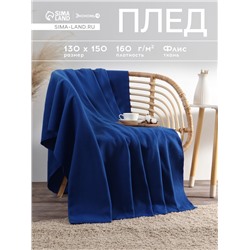 Плед «Экономь и Я» Синий 150×130 см, пл. 160 г/м², 100% п/э