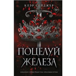 Эксмо Клэр Сейджер "Поцелуй железа (#1)"