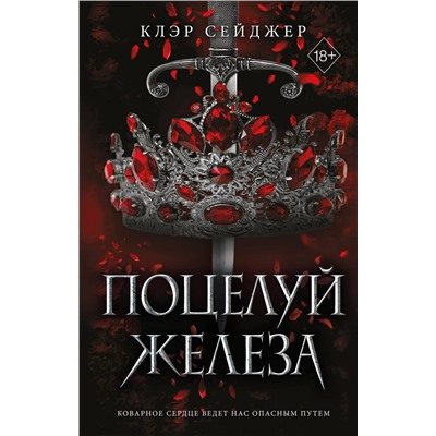 Эксмо Клэр Сейджер "Поцелуй железа (#1)"