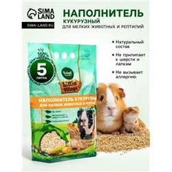 Наполнитель кукурузный для мелких животных и рептилий, 5 л, LITTLE VILLAGE-Triol