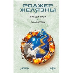 Эксмо Роджер Желязны "Знак Единорога. Рука Оберона (Хроники Амбера. Новая редакция)"
