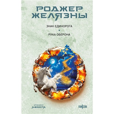 Эксмо Роджер Желязны "Знак Единорога. Рука Оберона (Хроники Амбера. Новая редакция)"