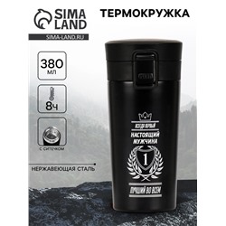Термокружка с ситечком «Всегда первый» 380 мл, сохраняет температуру до 8 ч.
