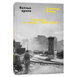 Эксмо Харальд Йенер "Волчье время"