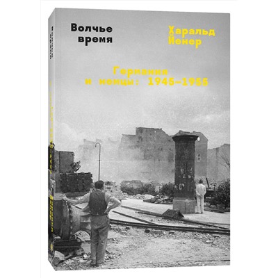 Эксмо Харальд Йенер "Волчье время"