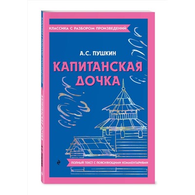 Эксмо А. С. Пушкин "Капитанская дочка"
