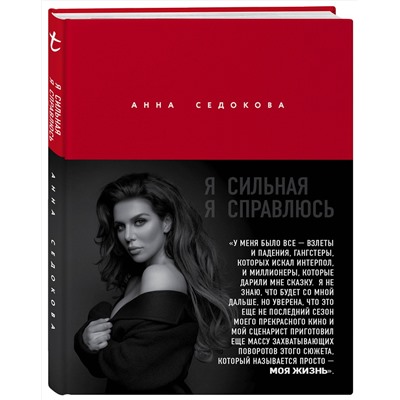 Эксмо Анна Седокова "Я сильная. Я справлюсь. Автобиография Анны Седоковой"