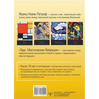 АСТ Франц Новак-Петроф "Таро. Мистические Вибрации. Открой завесу будущего и найди ответы на все свои вопросы"