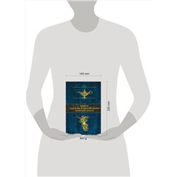 Эксмо Салье М.А. ( пер.) "Книга тысячи и одной ночи. Арабские сказки (с иллюстрациями)"