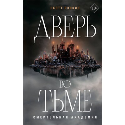 Эксмо Скотт Рэнкин "Дверь во тьме"