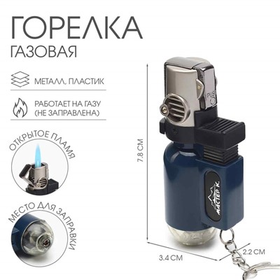 Горелка газовая туристическая с пьезоподжигом «Мастер К», для углей, 7.8×3.4×2.2 см