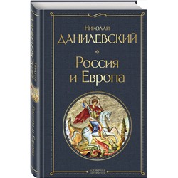 Эксмо Николай Данилевский "Россия и Европа"