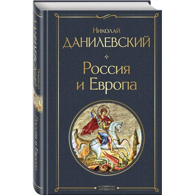 Эксмо Николай Данилевский "Россия и Европа"
