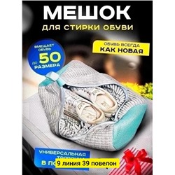 мешок для стирки обуви