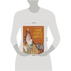 АСТ Андерсен Х.К. "Новое платье короля"