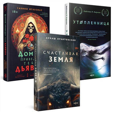 435891 Эксмо "Территория страха (Комплект из трех книг Счастлива земля+Домой приведет тебя дьявол+Утопленница)"