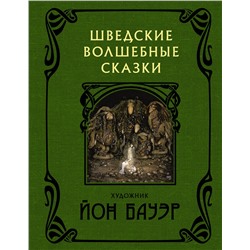 381734 АСТ Йон Бауэр "Шведские волшебные сказки с иллюстрациями Йона Бауэра"