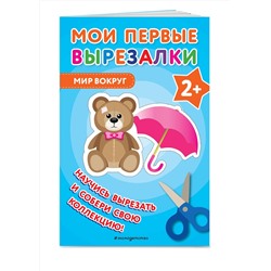 Эксмо "Мои первые вырезалки. Мир вокруг"