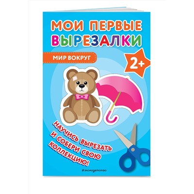 Эксмо "Мои первые вырезалки. Мир вокруг"