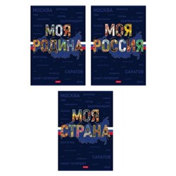 Тетрадь А4  96л клетка "Моя страна" Soft-touch (093580) Хатбер