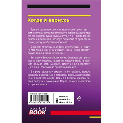 Эксмо Татьяна и Анна Поляковы "Когда я вернусь"
