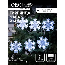Гирлянда «Нить» 2 м с насадками «Снежинка матовая», IP20, прозрачная нить, 36 LED, свечение белое, 220 В