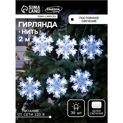 Гирлянда «Нить» 2 м с насадками «Снежинка матовая», IP20, прозрачная нить, 36 LED, свечение белое, 220 В