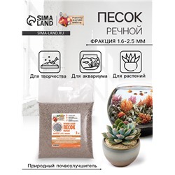 Речной песок «Рецепты дедушки Никиты», сухой, фр 1.6-2.5, крошка, 5 кг