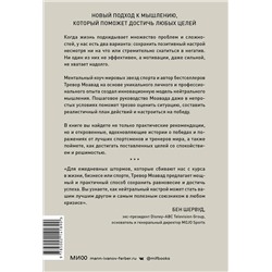 Эксмо Тревор Моавад "Главное правило мышления. Руководство по достижению любых целей от ментора мировых звезд спорта"