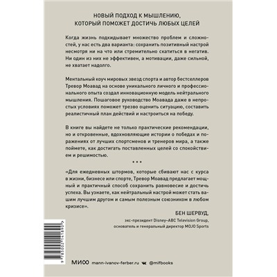Эксмо Тревор Моавад "Главное правило мышления. Руководство по достижению любых целей от ментора мировых звезд спорта"