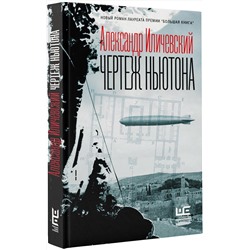 АСТ Александр Иличевский "Чертеж Ньютона"