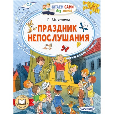 АСТ Михалков С.В. "Праздник непослушания"