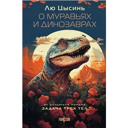 376933 Эксмо Лю Цысинь "О муравьях и динозаврах"