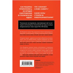 Эксмо Томас Рид "Рождение машин. Неизвестная история кибернетики"
