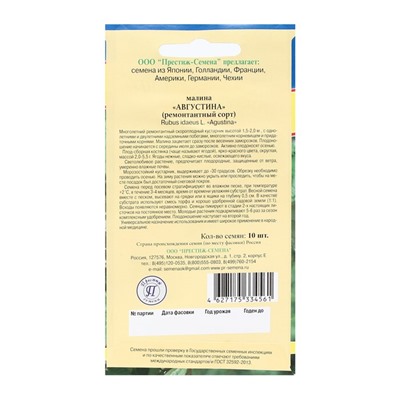 Семена Малина ремонтантная «Августина», 10 шт., «Престиж семена»