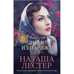 Эксмо Наташа Лестер "Швея из Парижа"
