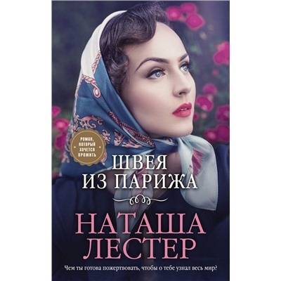 Эксмо Наташа Лестер "Швея из Парижа"