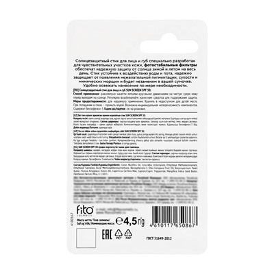 Стик для лица и губ солнцезащитный SUN SCREEN SPF 50, 4,5 г