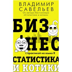 АСТ Владимир Савельев "Бизнес, статистика и котики"